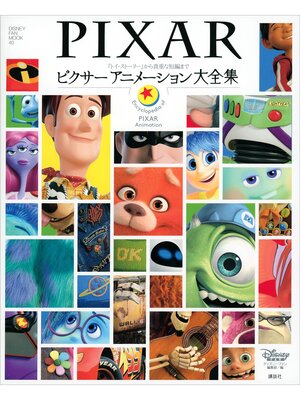 cover image of 『トイ・ストーリー』から貴重な短編まで　ピクサー　アニメーション大全集